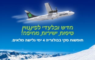 טיסה מחיפה - סקי בבולגריה